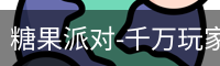 糖果派对-千万玩家在线畅玩 | 休闲娱乐